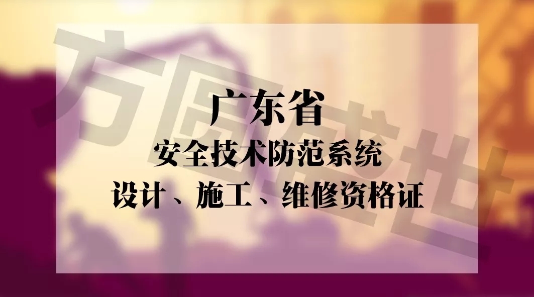 广东省安防资质认证