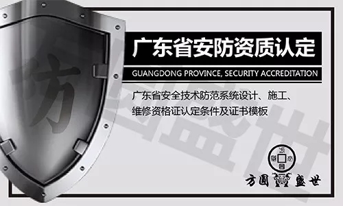 广东省安防资质认证