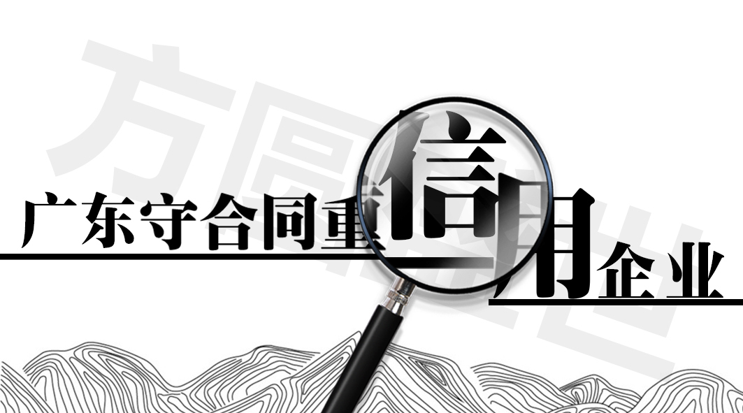 广东省守合同重信用企业