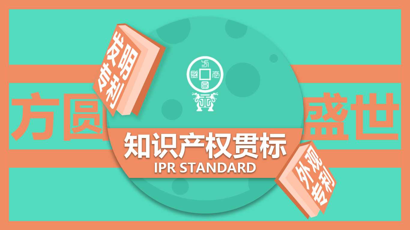 知识产权贯标认证