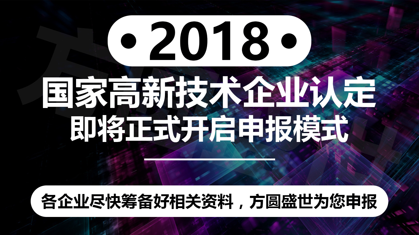 高新技术企业认定