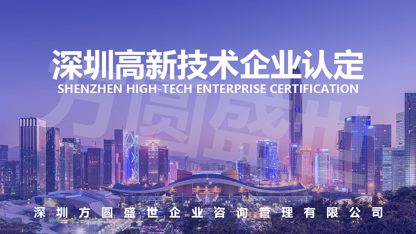 深圳高新技术企业认定