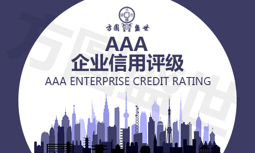 招投标企业信用等级