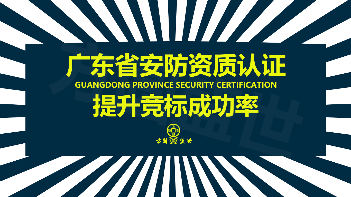 广东省安防资质