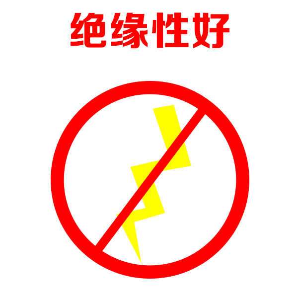 绝缘性好