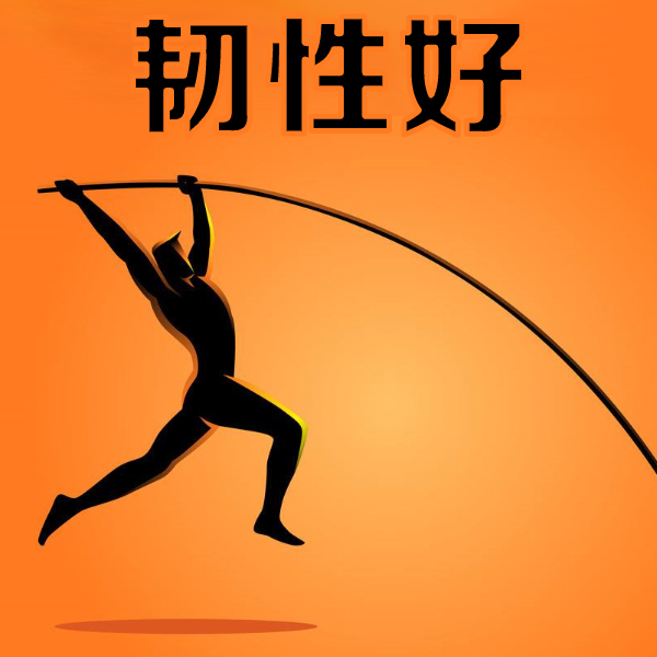 韧性好