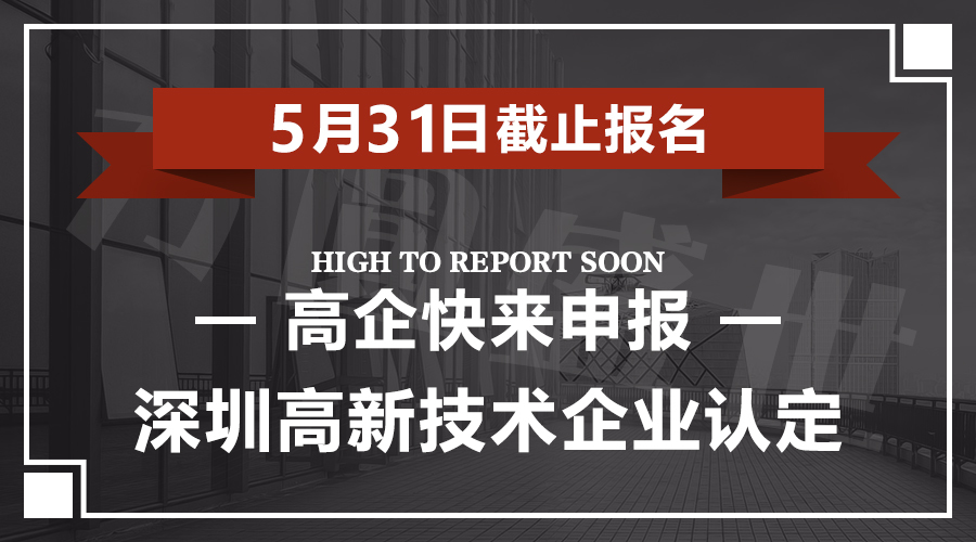 深圳高新技术企业认定