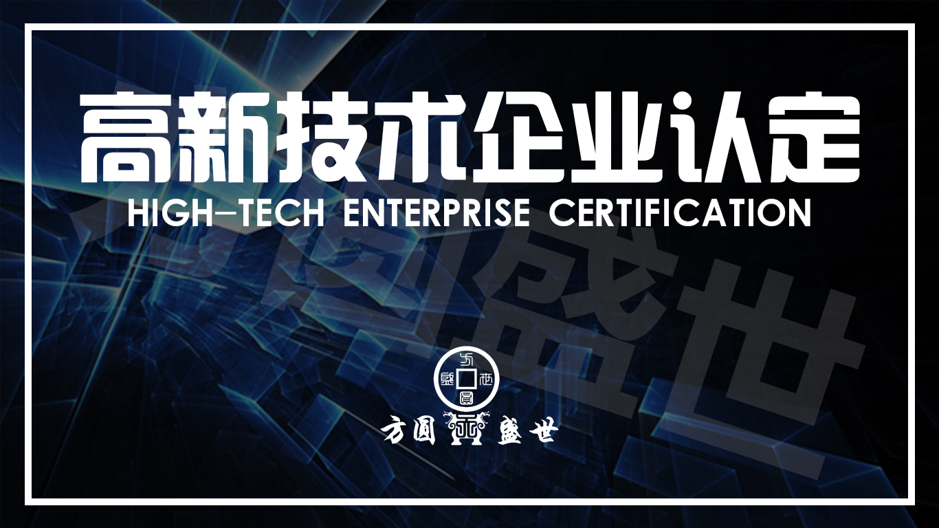 高新技术企业认定