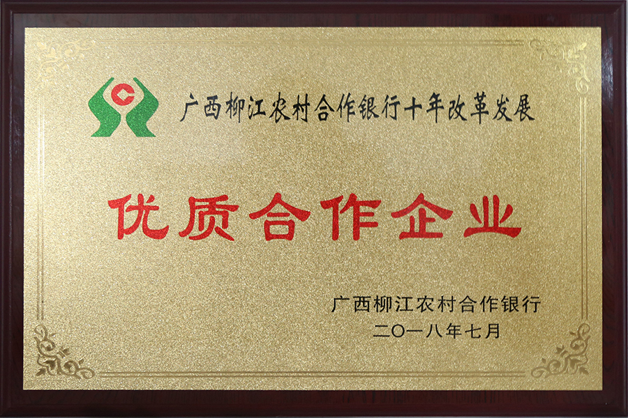 2018年， 古嶺酒廠榮獲廣西柳江農村合作銀行“十年改革發展優質合作企業”