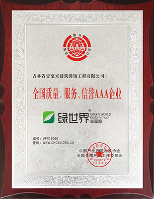 全国质量、服务、信誉AAA企业
