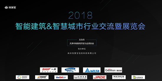 2018智能建筑&智慧城市行业交流暨展览会
