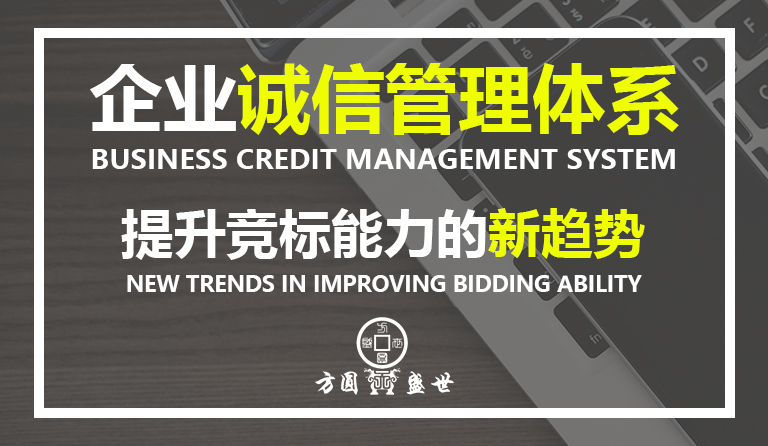 企业诚信管理体系