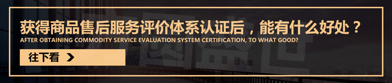 售后服务认证 售后服务体系认证