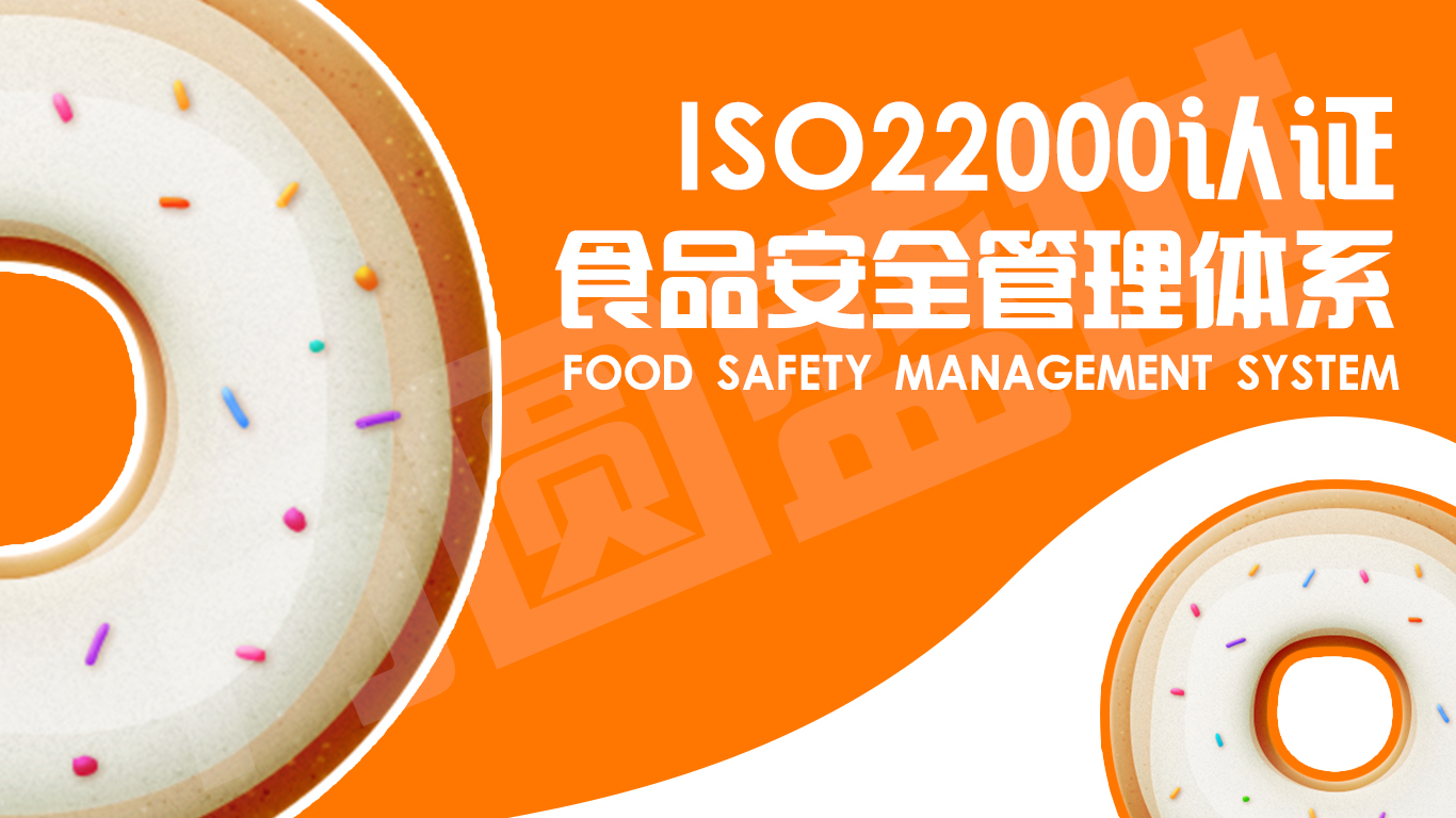 ISO22000食品安全管理体系