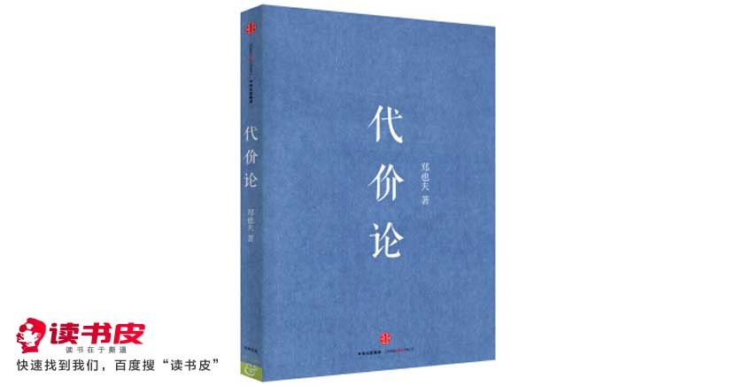 代价论_郑也夫社会学著作_pdf电子书