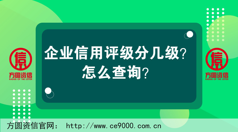 企業信用評級等級劃分