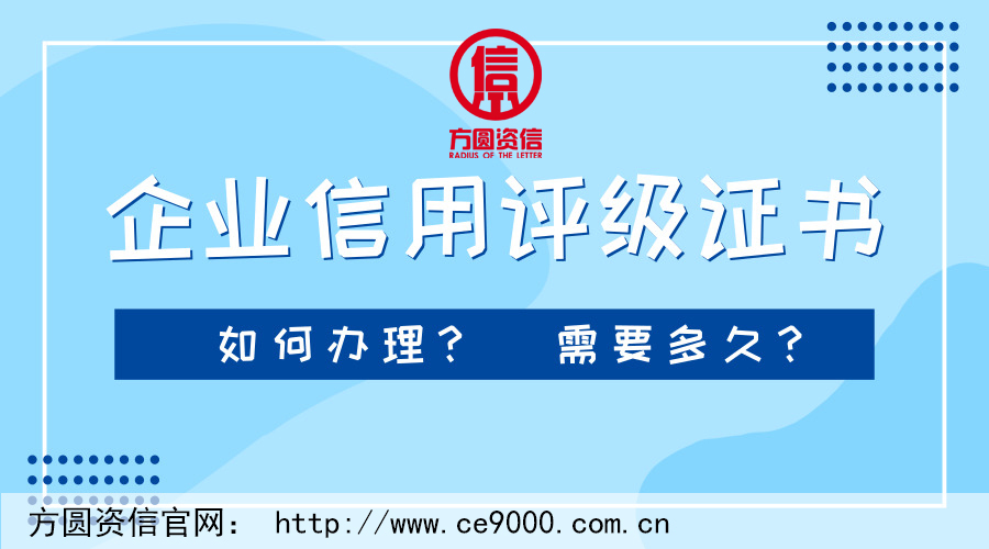 企業信用評級證書如何辦理？