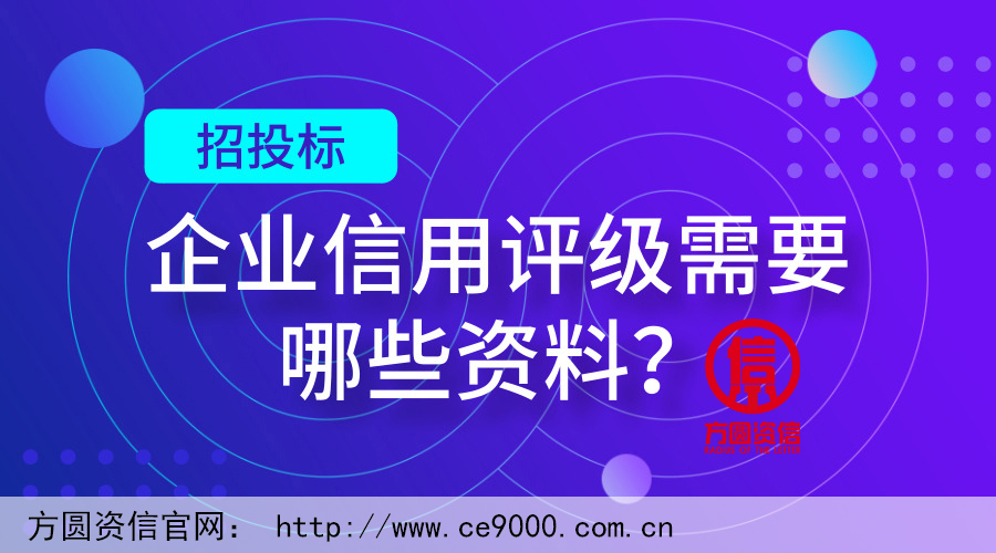 企業信用評級需要哪些資料？