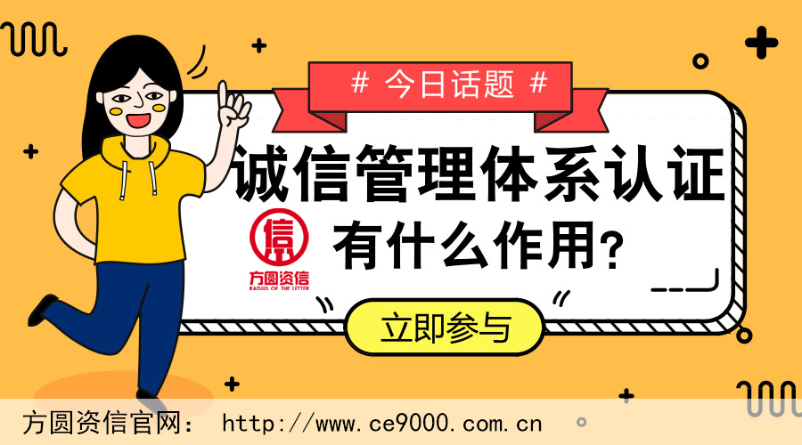 誠信管理體系認證有什么作用？
