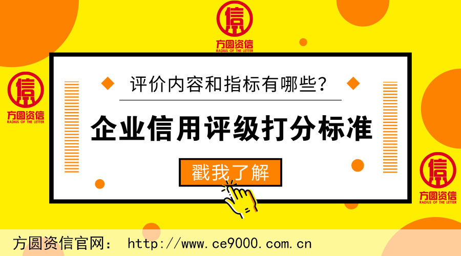 企业信用评级打分标准