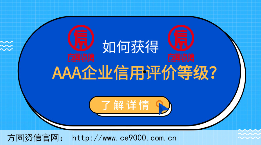 如何獲得AAA企業(yè)信用評(píng)價(jià)等級(jí)？證書(shū)怎么辦理？