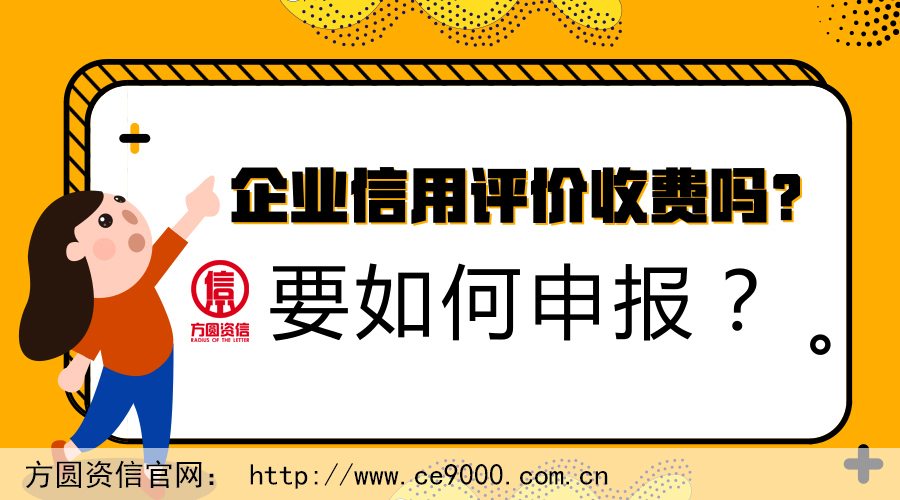 企业信用评价收费吗？要如何申报？
