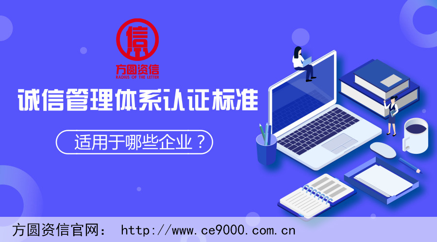 诚信管理体系认证适用于哪些企业？