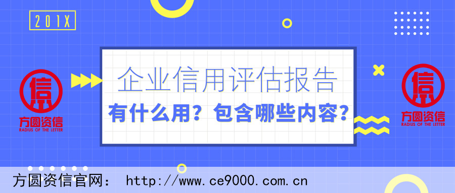 企業信用評估報告