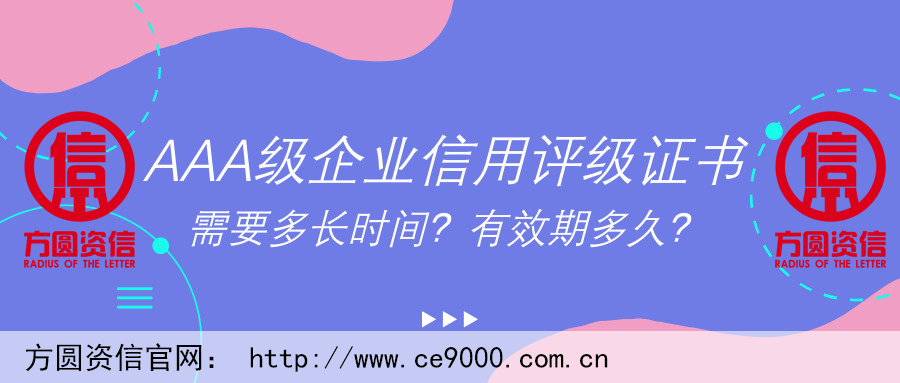 AAA級(jí)企業(yè)信用評(píng)級(jí)證書(shū)