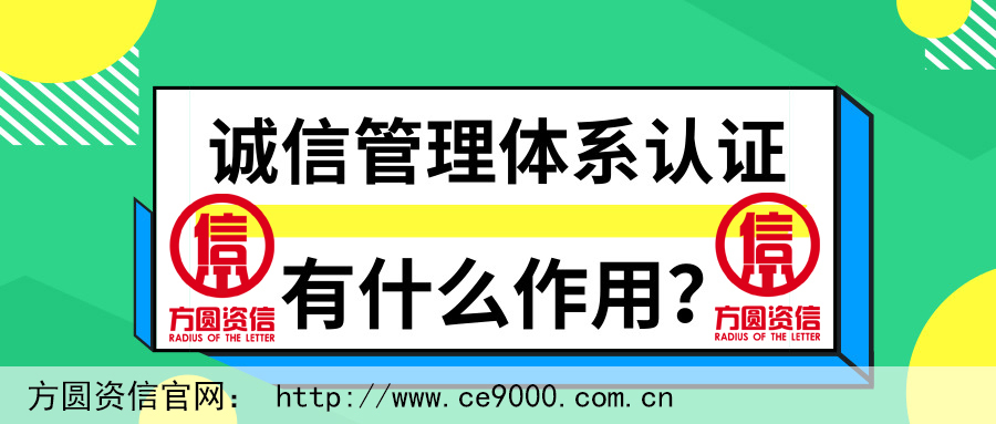 企业诚信管理体系认证有什么作用？