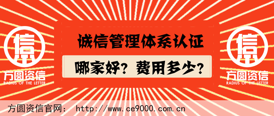 诚信管理体系认证哪家好？