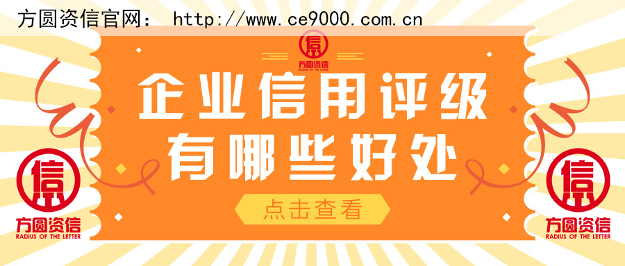 企業信用評級的好處有哪些？