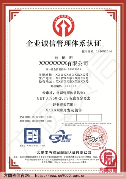 企業(yè)誠(chéng)信管理體系認(rèn)證證書