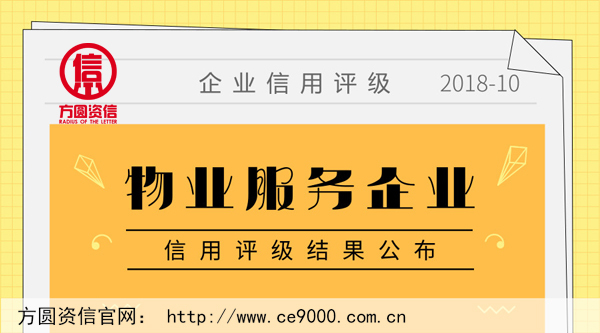 物業企業信用評級