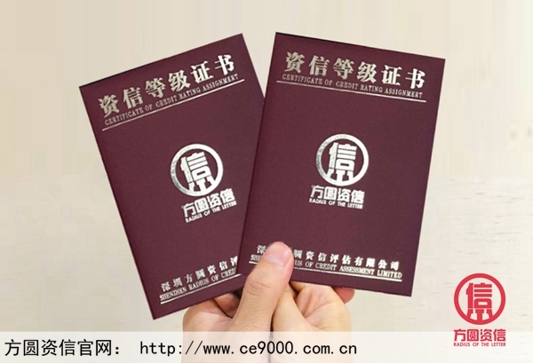 方圓資信信用等級證書