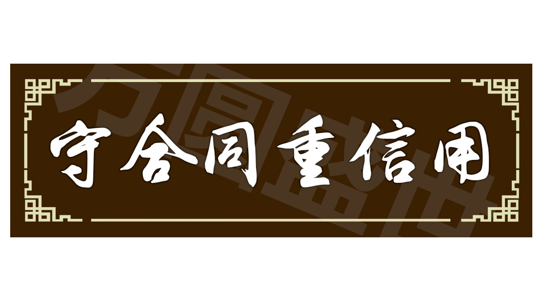 广东省守重申报 广东省守合同重信用企业