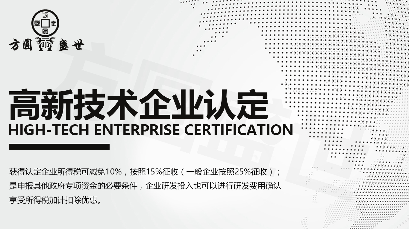 国高认定 高新技术企业认定