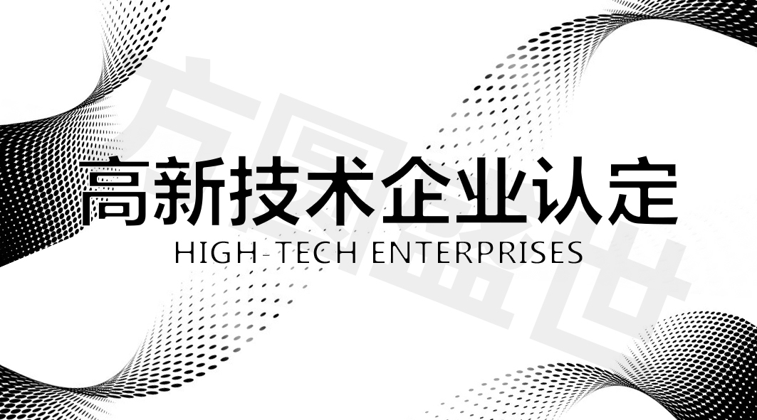 2019年高新认定 高新技术和企业认定