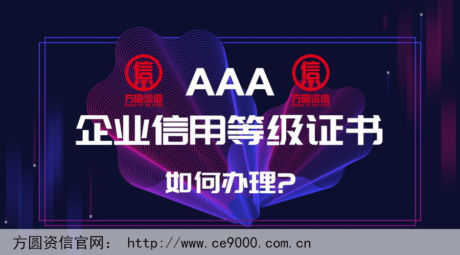 AAA企業(yè)信用等級證書