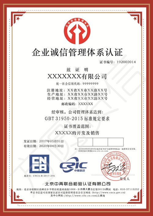 企業誠信管理體系認證證書