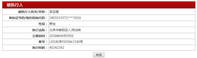 李亞鵬失信被執行人