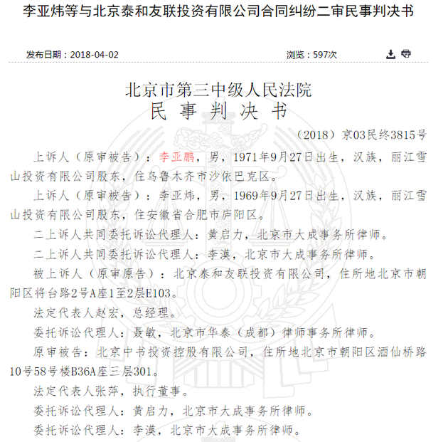 李亞鵬失信判決書