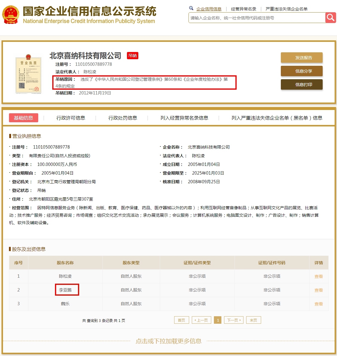 李亞鵬失信企業