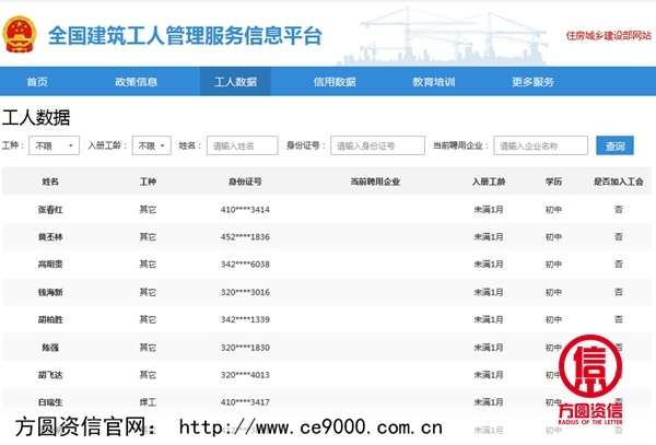 全国建筑工人管理服务信息平台