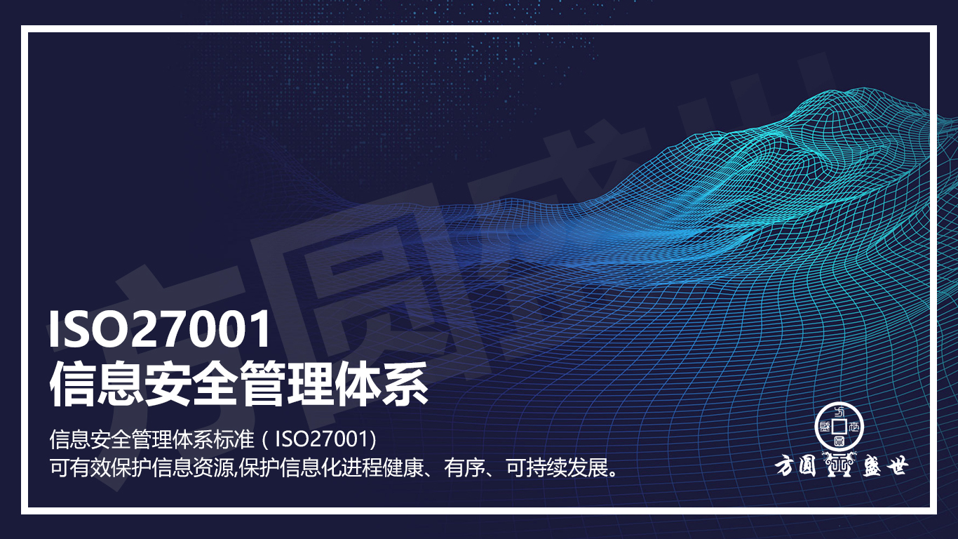 ISO27001信息安全管理体系