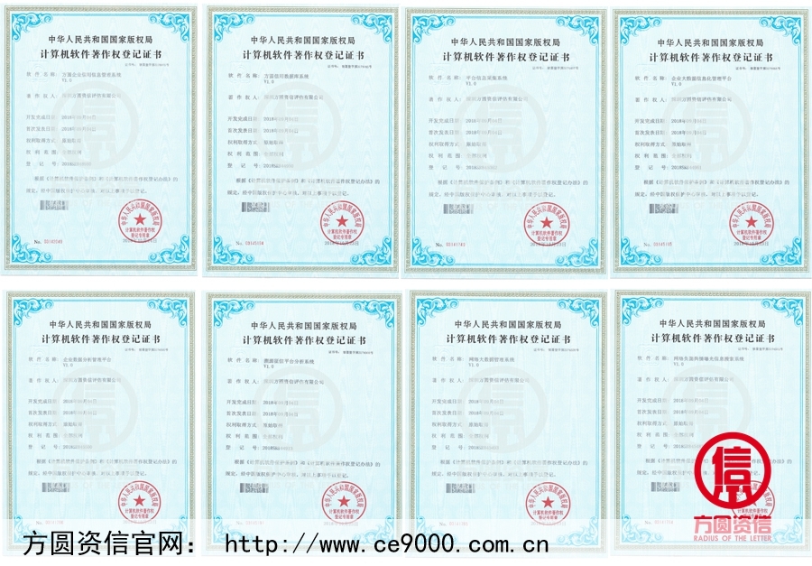 方圓資信軟件著作權