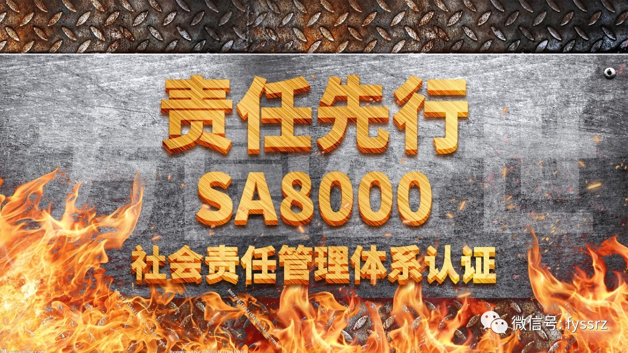 SA8000社会责任管理体系