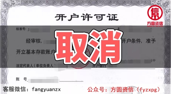 開戶許可證取消