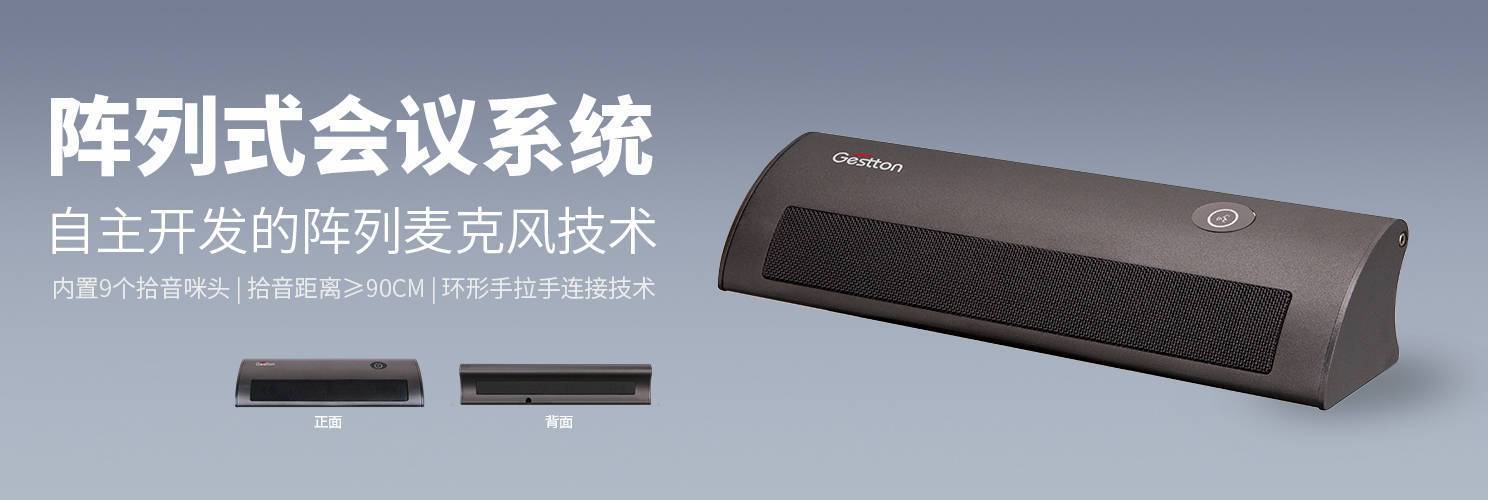 捷思通阵列会议系统