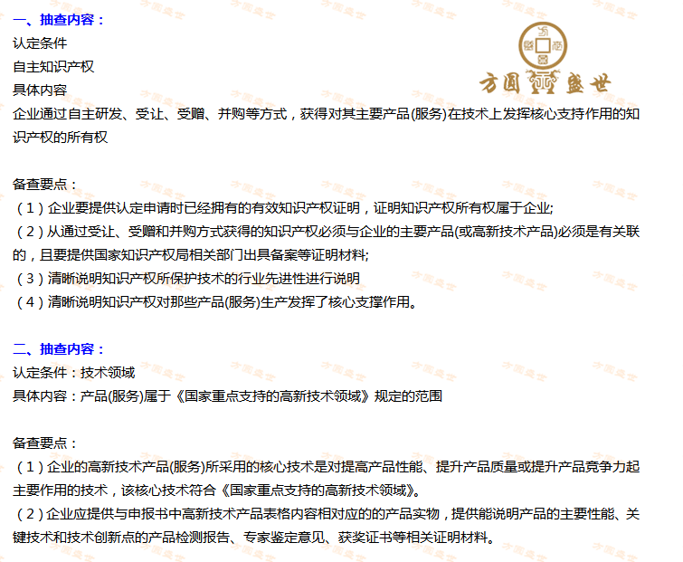 国家高新技术企业认定